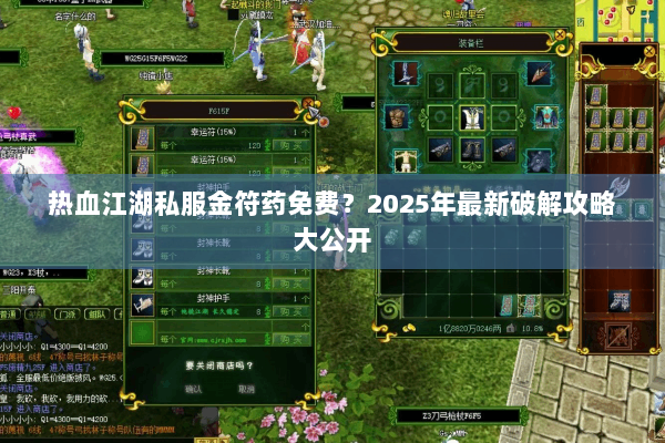 热血江湖私服金符药免费?2025年最新破解攻略大公开 热血江湖私服金符药免费?2025年最新破解攻略大公开