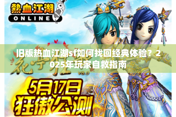 旧版热血江湖sf如何找回经典体验？2025年玩家自救指南