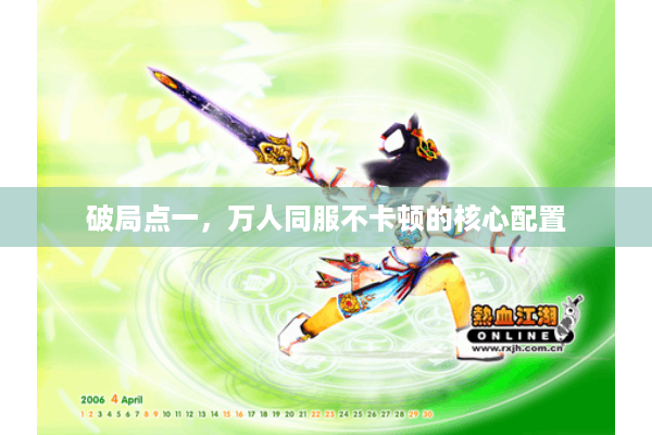 破局点一，万人同服不卡顿的核心配置
