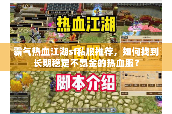 霸气热血江湖sf私服推荐，如何找到长期稳定不氪金的热血服？