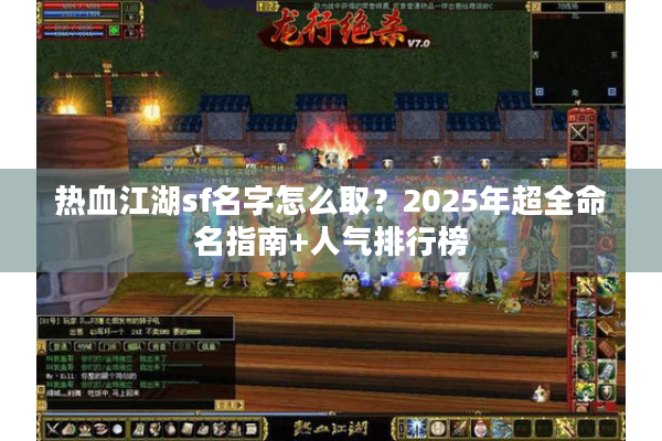 热血江湖sf名字怎么取？2025年超全命名指南+人气排行榜