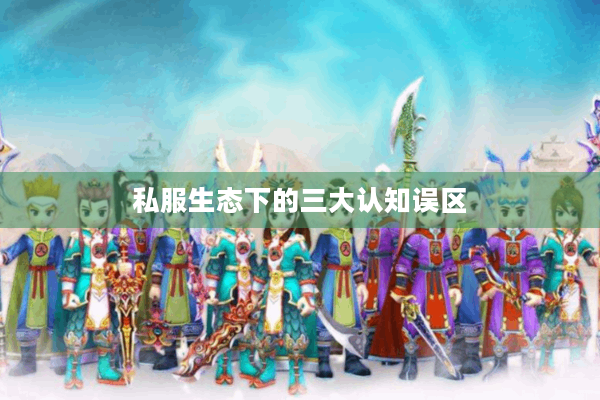 私服生态下的三大认知误区