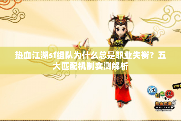 热血江湖sf组队为什么总是职业失衡？五大匹配机制实测解析