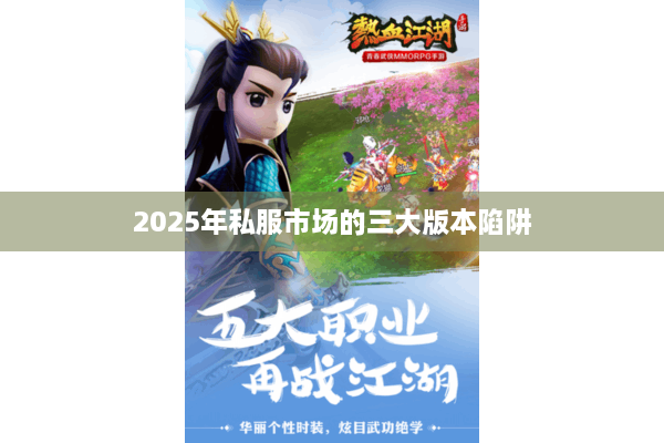 2025年私服市场的三大版本陷阱 2025年私服市场的三大版本陷阱