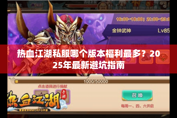 热血江湖私服哪个版本福利最多？2025年最新避坑指南