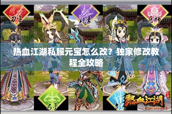 热血江湖私服元宝怎么改？独家修改教程全攻略