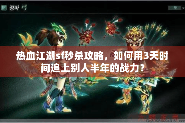 热血江湖sf秒杀攻略，如何用3天时间追上别人半年的战力？