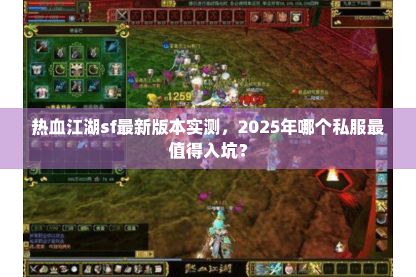 热血江湖sf最新版本实测,2025年哪个私服最值得入坑? 热血江湖sf最新版本实测,2025年哪个私服最值得入坑?