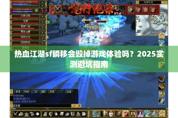热血江湖sf瞬移会毁掉游戏体验吗？2025实测避坑指南