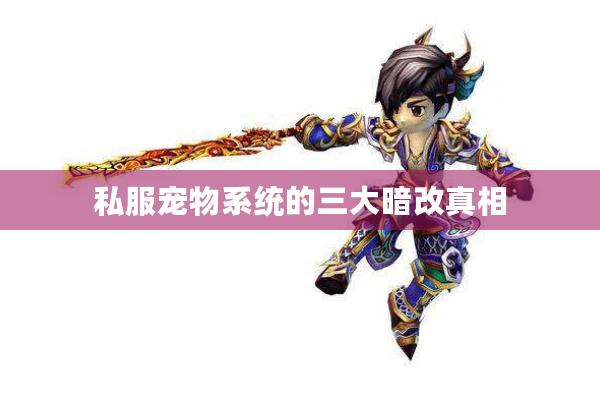 私服宠物系统的三大暗改真相 私服宠物系统的三大暗改真相