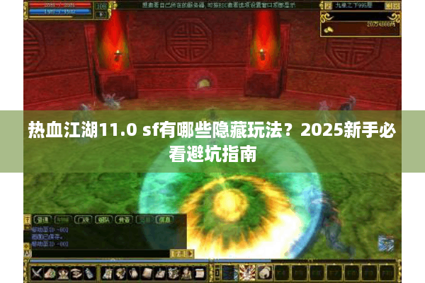 热血江湖11.0 sf有哪些隐藏玩法？2025新手必看避坑指南