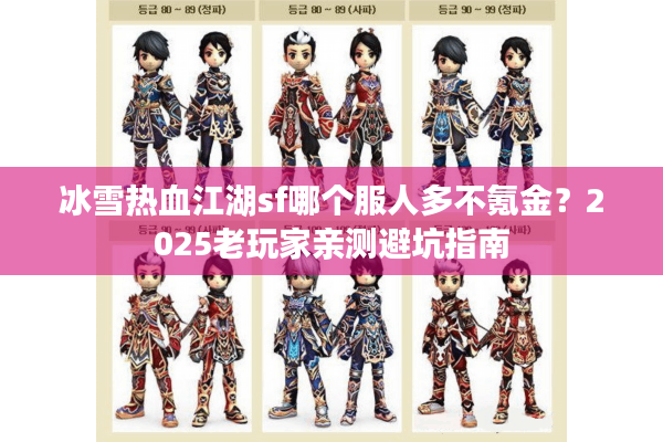 冰雪热血江湖sf哪个服人多不氪金？2025老玩家亲测避坑指南