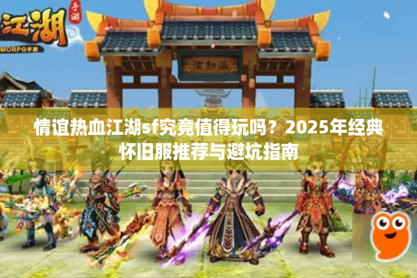 情谊热血江湖sf究竟值得玩吗?2025年经典怀旧服推荐与避坑指南 情谊热血江湖sf究竟值得玩吗?2025年经典怀旧服推荐与避坑指南