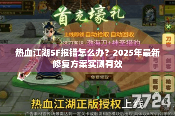 热血江湖SF报错怎么办？2025年最新修复方案实测有效