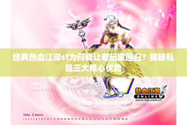 经典热血江湖sf为何能让老玩家回归？揭秘私服三大核心优势