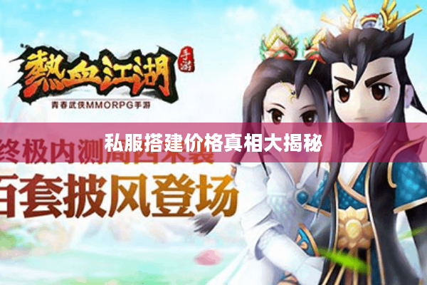 私服搭建价格真相大揭秘