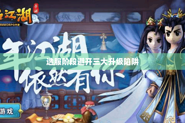 选服阶段避开三大升级陷阱