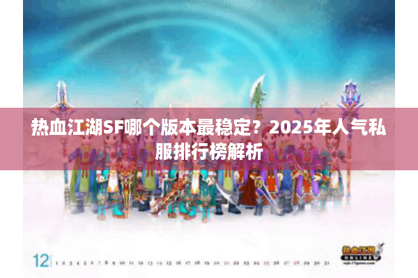 热血江湖SF哪个版本最稳定？2025年人气私服排行榜解析