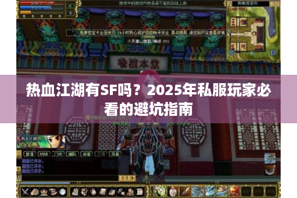 热血江湖有SF吗？2025年私服玩家必看的避坑指南