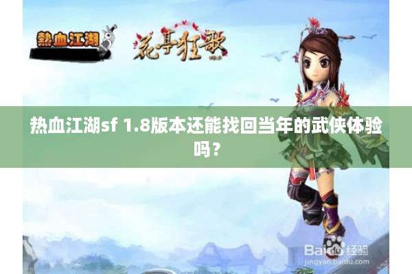 热血江湖sf 1.8版本还能找回当年的武侠体验吗? 热血江湖sf 1.8版本还能找回当年的武侠体验吗?