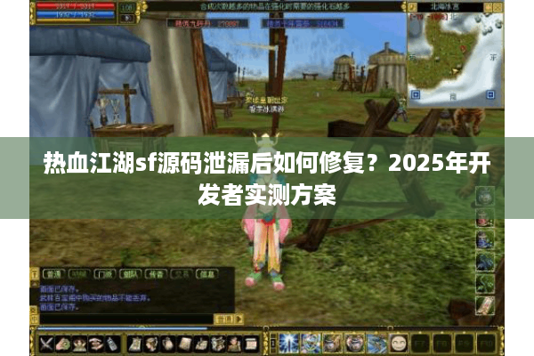 热血江湖sf源码泄漏后如何修复？2025年开发者实测方案