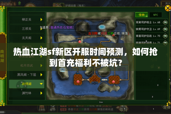 热血江湖sf新区开服时间预测,如何抢到首充福利不被坑? 热血江湖sf新区开服时间预测,如何抢到首充福利不被坑?