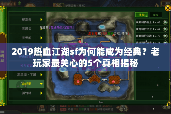 2019热血江湖sf为何能成为经典?老玩家最关心的5个真相揭秘 2019热血江湖sf为何能成为经典?老玩家最关心的5个真相揭秘