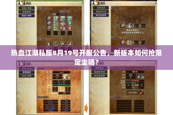 热血江湖私服8月19号开服公告,新版本如何抢限定坐骑? 热血江湖私服8月19号开服公告,新版本如何抢限定坐骑?