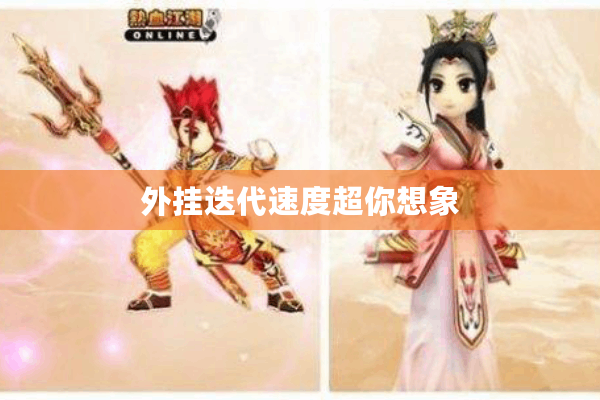 外挂迭代速度超你想象 外挂迭代速度超你想象