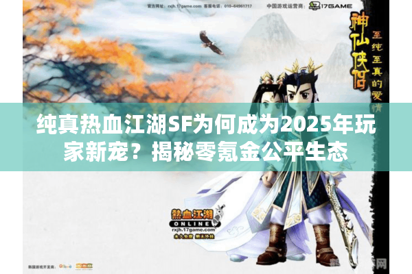 纯真热血江湖SF为何成为2025年玩家新宠？揭秘零氪金公平生态