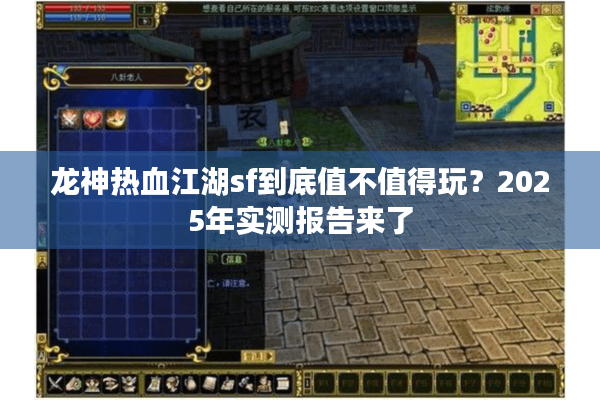 龙神热血江湖sf到底值不值得玩?2025年实测报告来了 龙神热血江湖sf到底值不值得玩?2025年实测报告来了