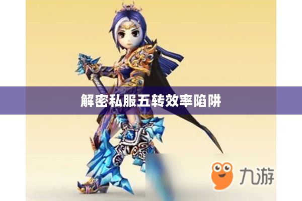 解密私服五转效率陷阱 解密私服五转效率陷阱