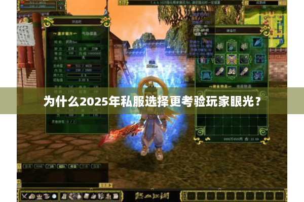 为什么2025年私服选择更考验玩家眼光？