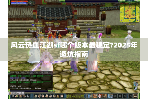 风云热血江湖sf哪个版本最稳定?2025年避坑指南