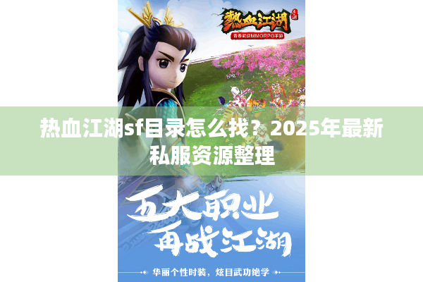 热血江湖sf目录怎么找？2025年最新私服资源整理