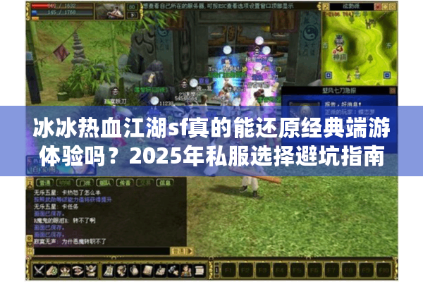 冰冰热血江湖sf真的能还原经典端游体验吗？2025年私服选择避坑指南