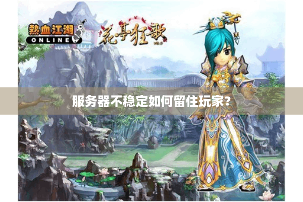 服务器不稳定如何留住玩家？