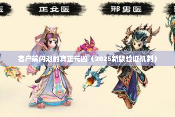 客户端闪退的真正元凶（2025新版验证机制）