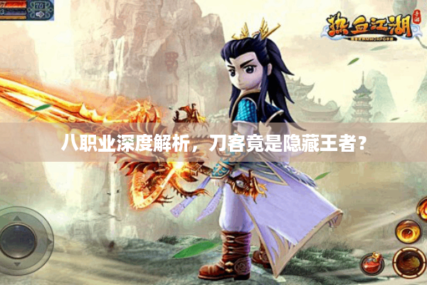 八职业深度解析,刀客竟是隐藏王者? 八职业深度解析,刀客竟是隐藏王者?