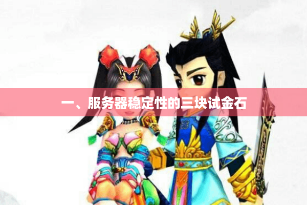 一、服务器稳定性的三块试金石 一、服务器稳定性的三块试金石