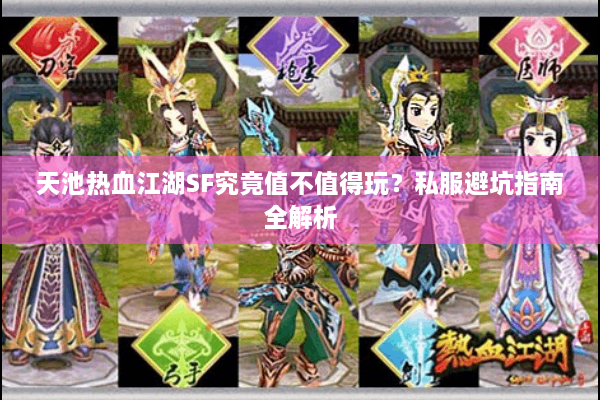 天池热血江湖SF究竟值不值得玩？私服避坑指南全解析