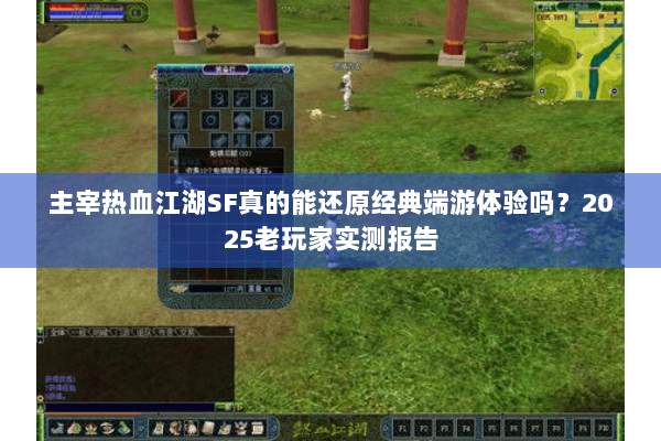 主宰热血江湖SF真的能还原经典端游体验吗？2025老玩家实测报告