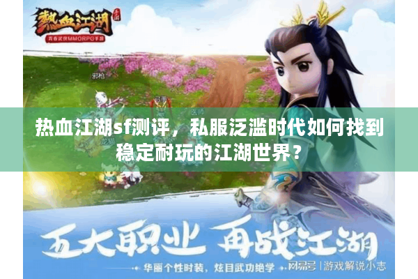 热血江湖sf测评,私服泛滥时代如何找到稳定耐玩的江湖世界? 热血江湖sf测评,私服泛滥时代如何找到稳定耐玩的江湖世界?