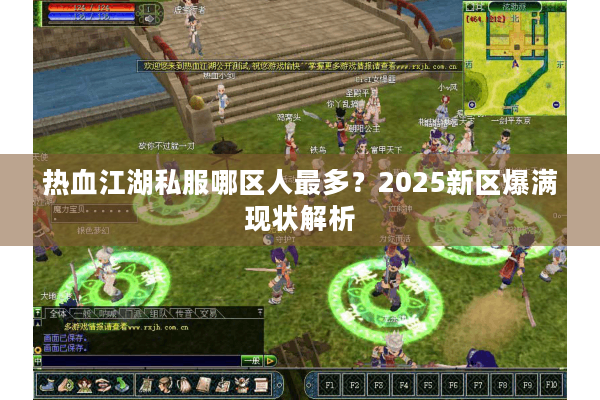 热血江湖私服哪区人最多？2025新区爆满现状解析