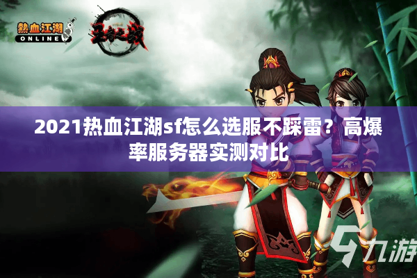 2021热血江湖sf怎么选服不踩雷？高爆率服务器实测对比