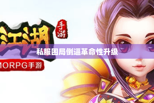 私服困局倒逼革命性升级