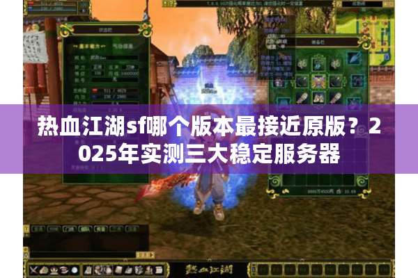 热血江湖sf哪个版本最接近原版？2025年实测三大稳定服务器