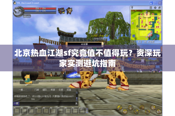 北京热血江湖sf究竟值不值得玩？资深玩家实测避坑指南