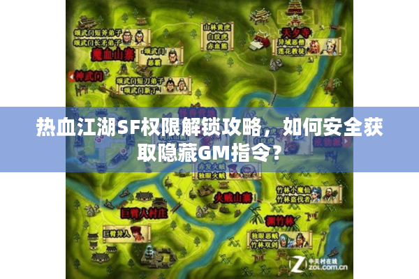 热血江湖SF权限解锁攻略,如何安全获取隐藏GM指令? 热血江湖SF权限解锁攻略,如何安全获取隐藏GM指令?