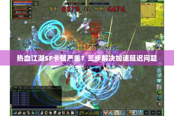 热血江湖SF卡顿严重?三步解决加速延迟问题 热血江湖SF卡顿严重?三步解决加速延迟问题